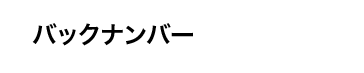 バックナンバー