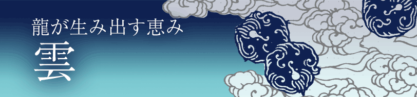 雲 龍が生み出す恵み