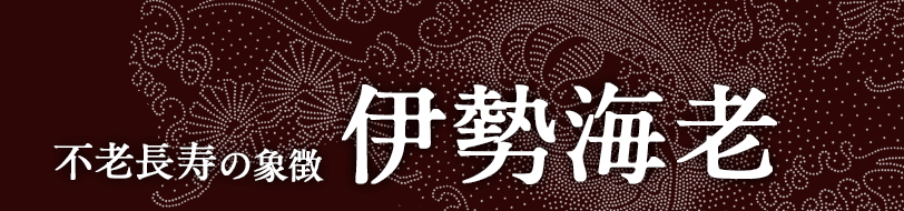 伊勢海老 不老不死の象徴