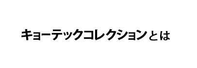 キョーテックコレクションとは