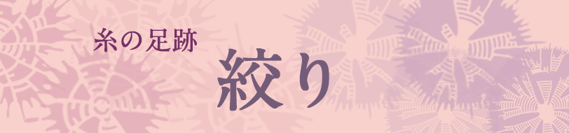 絞り 糸の足跡