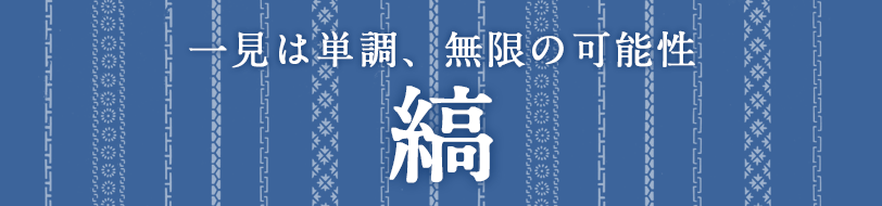 縞 一見は単調、無限の可能性