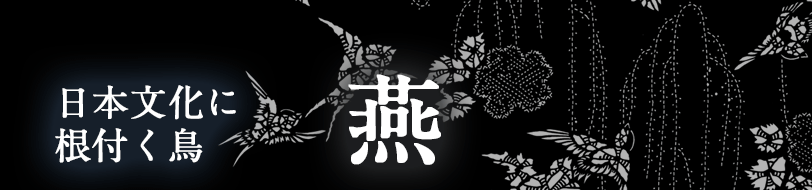 燕 日本文化に根付く鳥