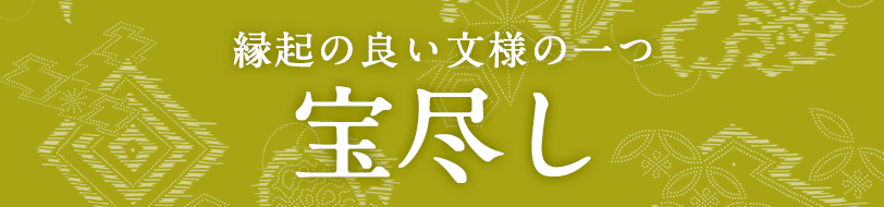 縁起の良い文様の一つ