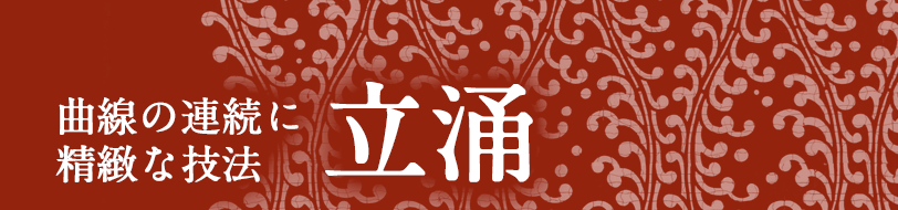 立涌 曲線の連続に精緻な技法