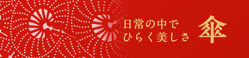 傘 日常の中でひらく美しさ