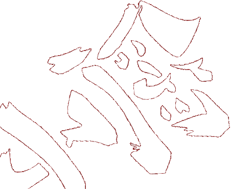 文字2