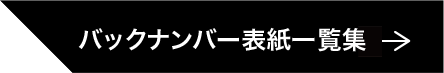 バックナンバー一覧