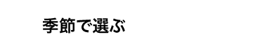 季節で選ぶ