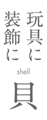 玩具に装飾に　貝