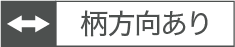 柄方向あり