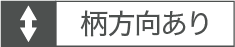 柄方向あり