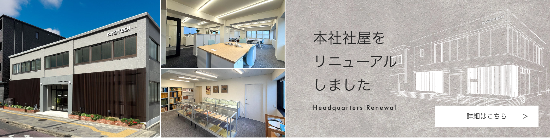 本社社屋をリニューアルしました