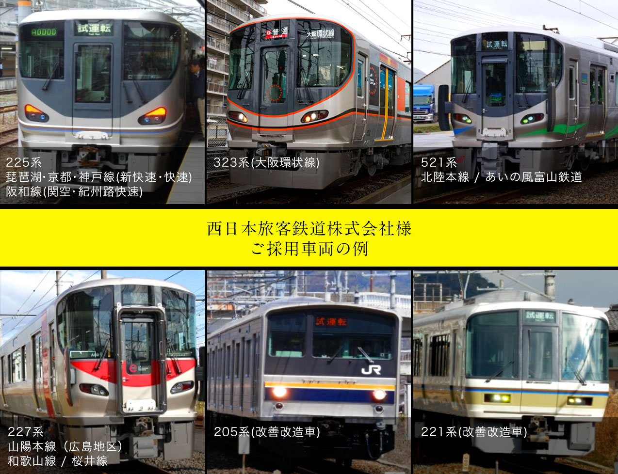 西日本旅客鉄道株式会社様　ご採用車両の例