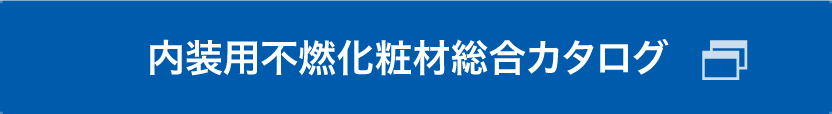 内装用不燃化粧板