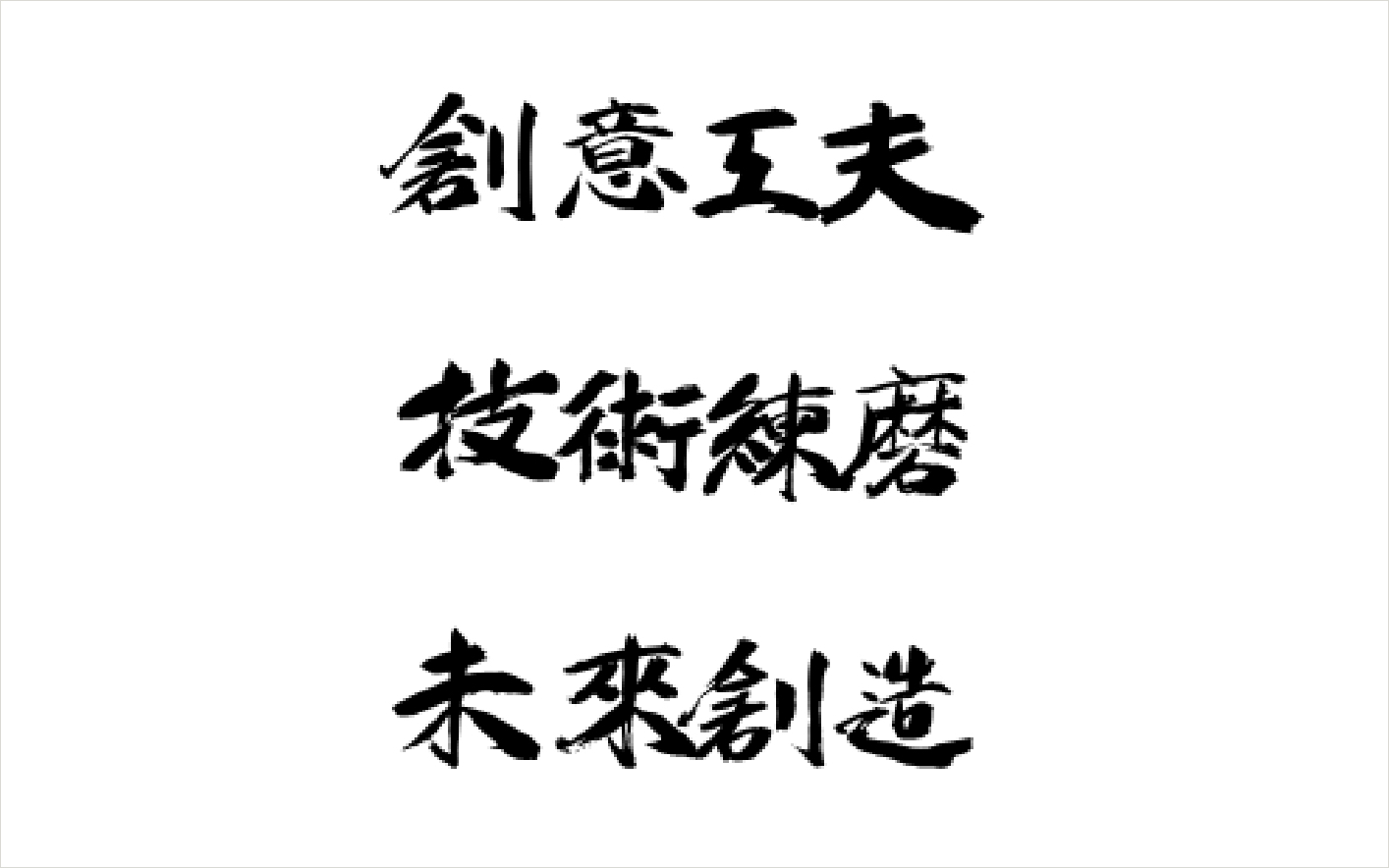 行動しながら考え続ける