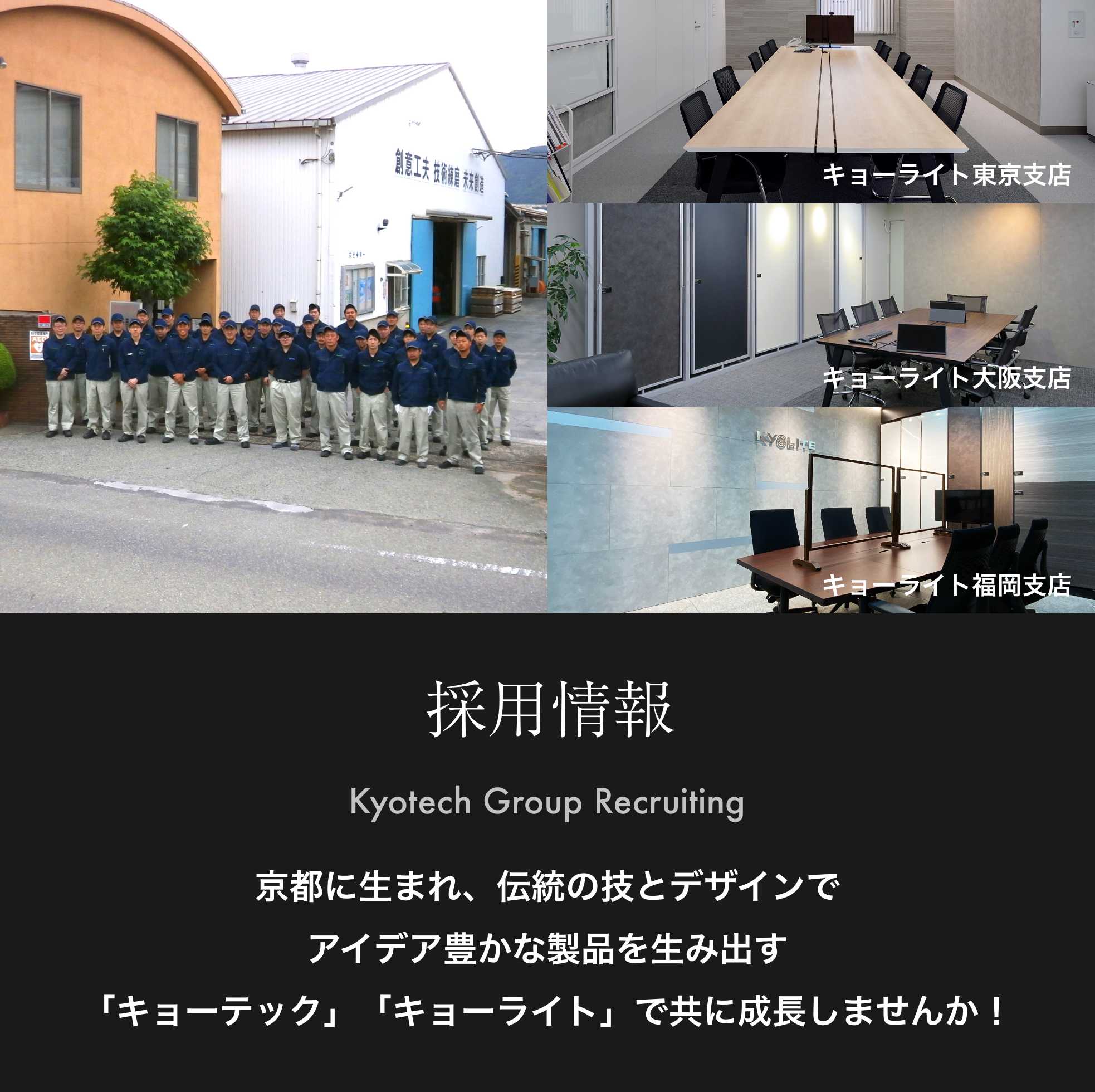 京都に生まれ、伝統の技とデザインでアイデア豊かな製品を生み出す「キョーテック」で共に成長しませんか！